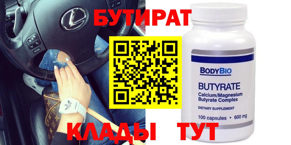 Бутират  Вход с VPN  Бугуруслан  БУТИРАТ BDO 33% 
